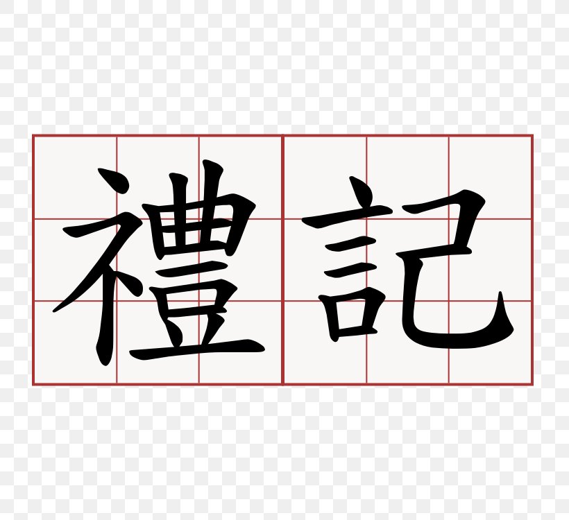 The First Emperor: Selections From The Historical Records Symbol Chinese Characters Stroke Order 萌典, PNG, 750x750px, Symbol, Area, Art, Black And White, Brand Download Free