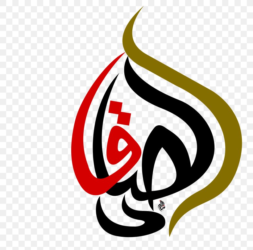 Imam Ahl Al-Bayt Manuscript Logo Hussainiya, PNG, 810x810px, Imam, Ahl Albayt, Artwork, Ashura, Brand Download Free