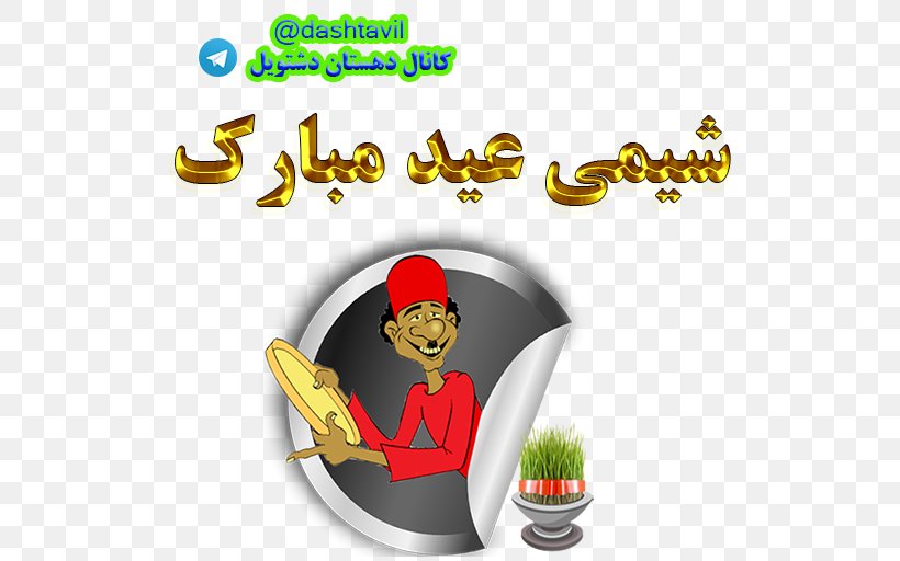 Nowruz Sticker Holiday New Year Hajji Firuz, PNG, 512x512px, Nowruz, Android, Cafe Bazaar, Esfand, Farvardin Download Free
