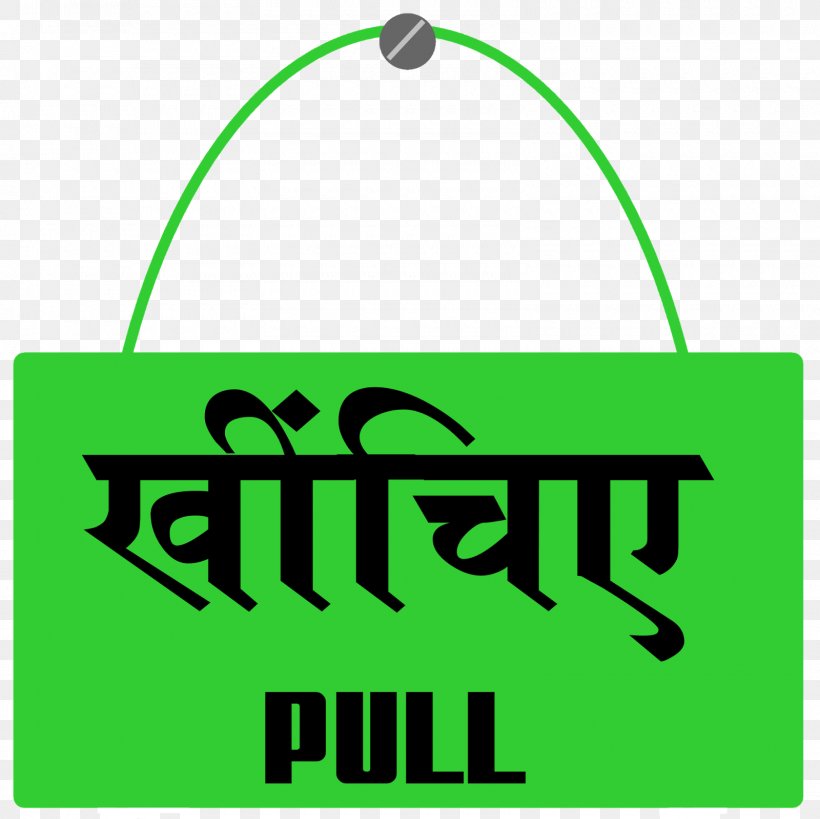Sticker Hindi Decal Symbol Sign, PNG, 1600x1600px, Sticker, Area, Brand, Decal, Door Download Free