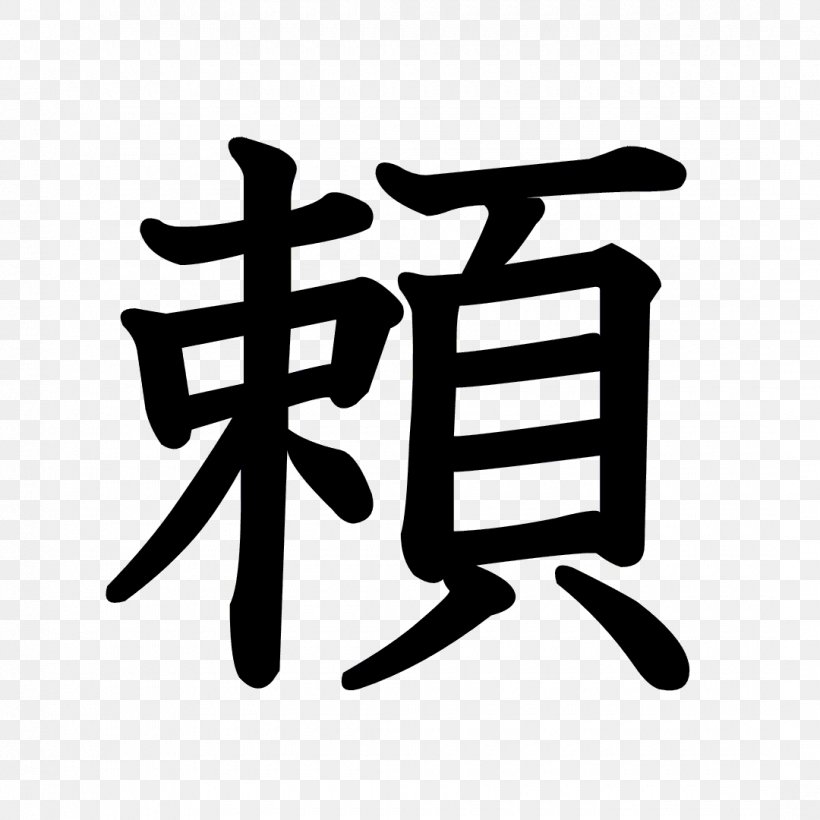 Stroke Order Kanji Chinese Characters Radical Hiragana, PNG, 1080x1080px, Stroke Order, Black And White, Brand, Chinese Characters, Hiragana Download Free