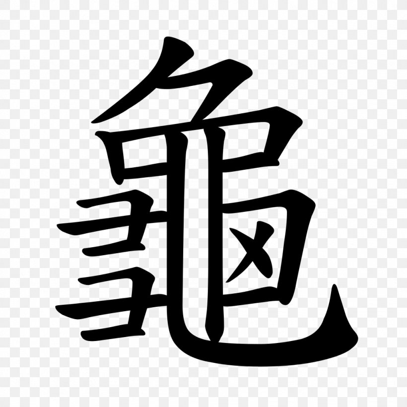 Turtle Chinese Characters Tortoise Chinese Calligraphy: From Pictograph To Ideogram : The History Of 214 Essential Chinese/Japanese Characters, PNG, 1024x1024px, Turtle, Black And White, Brand, Chinese, Chinese Characters Download Free