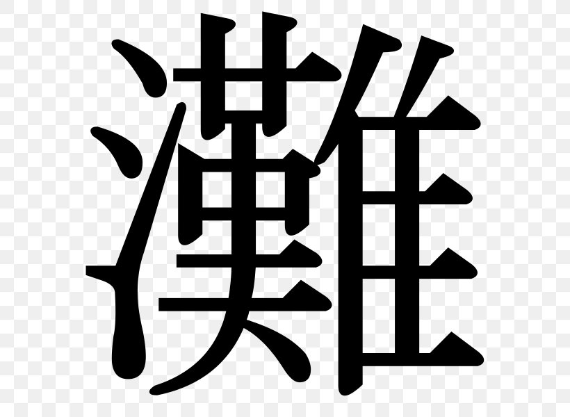 Kanji No Typeface Hiragana Wo, PNG, 624x600px, Kanji, Black And White, Brand, Hiragana, Japanese Download Free
