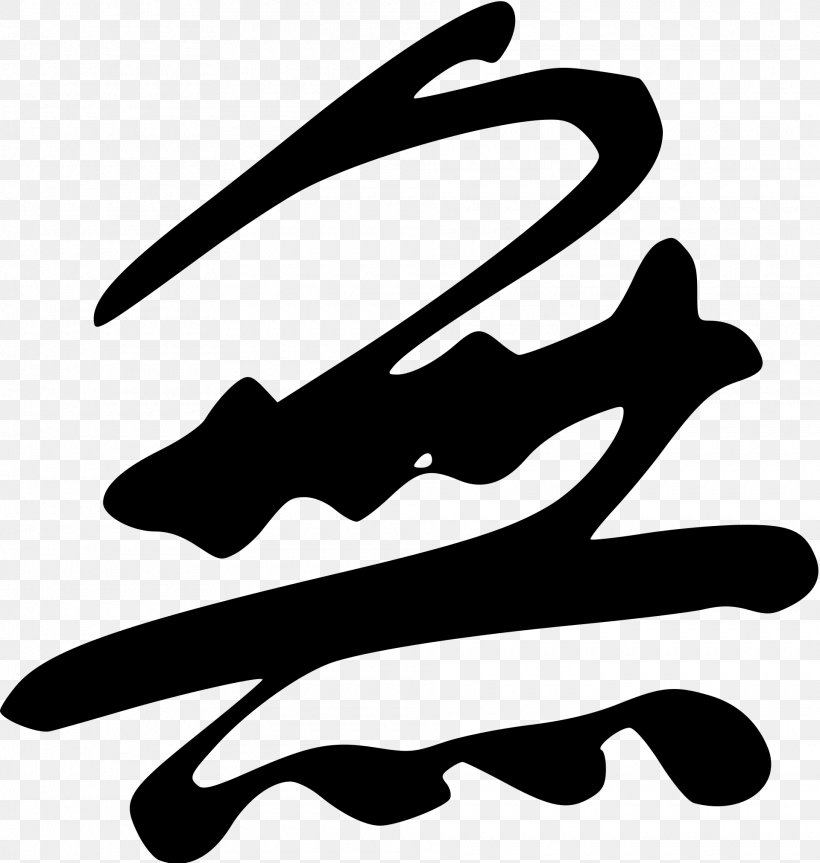 Mu Wu Chinese Kanji Chinese Characters Japanese, PNG, 1920x2023px, Wu Chinese, Black, Black And White, Chinese, Chinese Characters Download Free