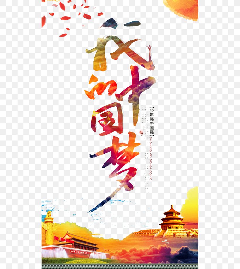 Graphic Design Poster Chinese Dream, PNG, 535x919px, Poster, Advertising, Art, Calligraphy, Chinese Dream Download Free