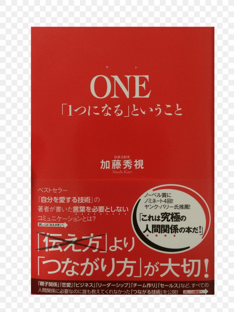 ONE「1つになる」ということ 自分を愛する技術: 本気で人生を変えたい人のための Rakuten Books Amazon.com, PNG, 1280x1707px, Book, Amazoncom, Book Review, Brand, Gratis Download Free
