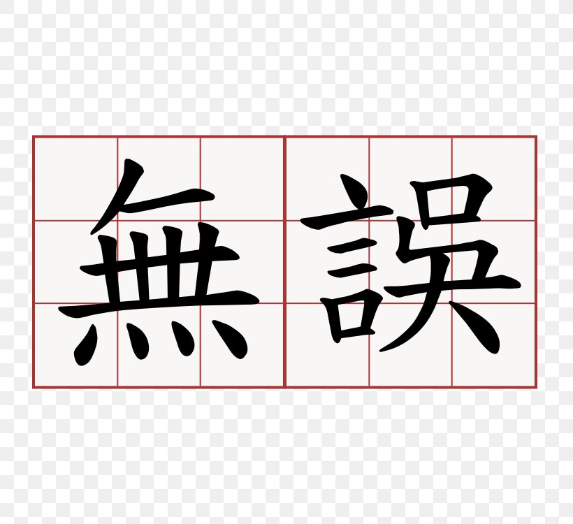 Chinese Characters Symbol Chinese Language Chengyu Kanji, PNG, 750x750px, Chinese Characters, Area, Art, Black, Brand Download Free