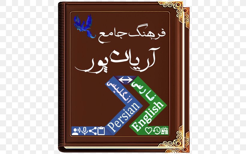 Dictionary Cafe Bazaar Android Word Farsi, PNG, 512x512px, Dictionary, Android, Brand, Cafe Bazaar, Data Download Free