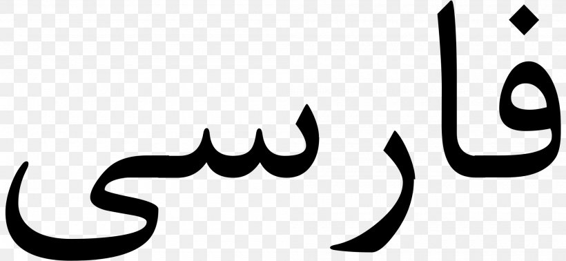 Farsi Persian Wikipedia Persian Alphabet Wikimedia Foundation Font, PNG, 2000x922px, Farsi, Black, Black And White, Brand, Calligraphy Download Free