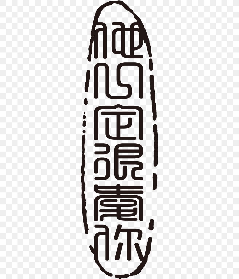 China Seal Script Logo Writing System, PNG, 267x957px, China, Black And White, Chinese Bronze Inscriptions, Large Seal Script, Logo Download Free