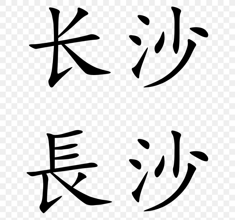 Simplified Chinese Characters Chinese Calligraphy Tattoos Symbol, PNG, 679x768px, Chinese Characters, Art, Artwork, Black, Black And White Download Free