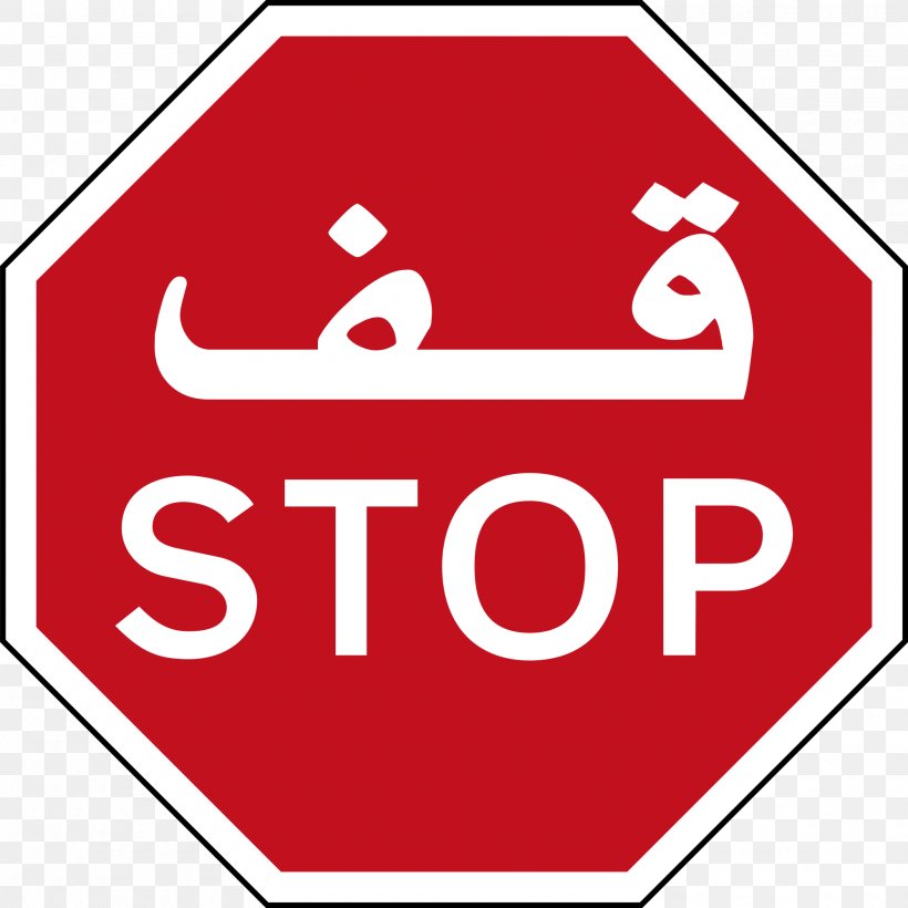 Stop Sign Traffic Sign Arabic Wikipedia Clip Art, PNG, 2000x2000px, Stop Sign, Arabic Wikipedia, Area, Brand, Logo Download Free