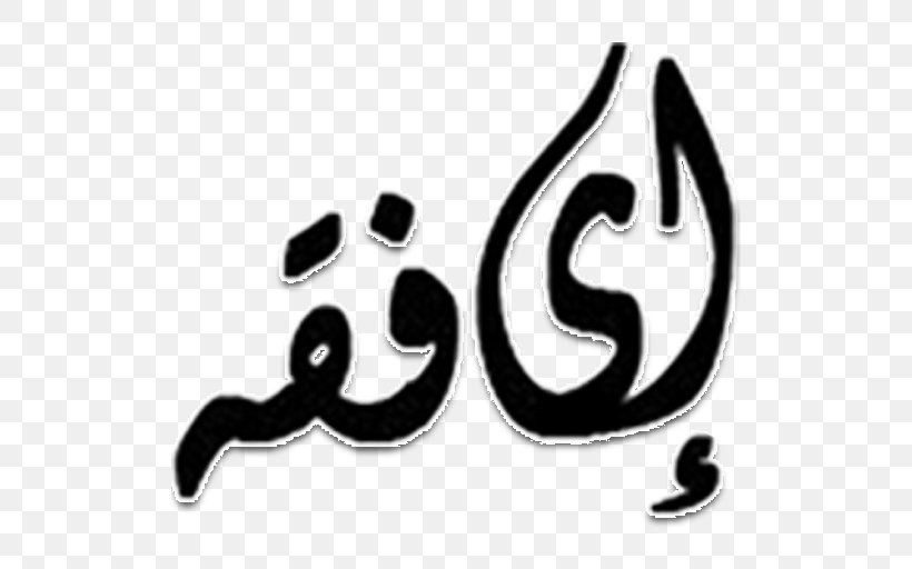 Fiqh Symbol Zakat Fasting In Islam, PNG, 512x512px, Fiqh, Assalamu Alaykum, Black And White, Brand, Calligraphy Download Free