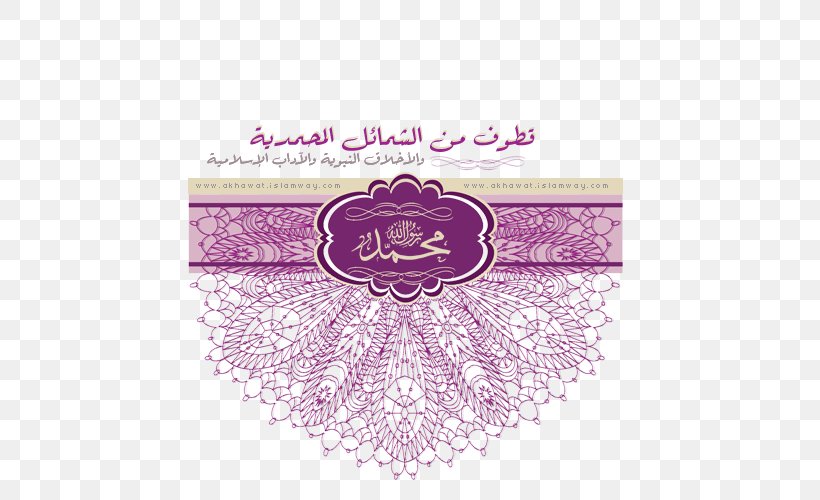 Shama'il Muhammadiyah Islam علم الشمائل المحمدية Prophet Hadith, PNG, 500x500px, Islam, Advertising, Book, Deity, God Download Free