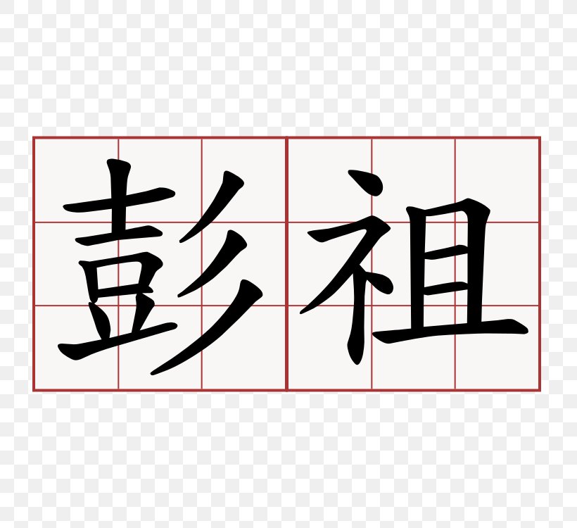 Misanthropy Yue Chinese Chinese Characters Symbol Pessimism, PNG, 750x750px, Misanthropy, Adjective, Area, Art, Astrological Sign Download Free