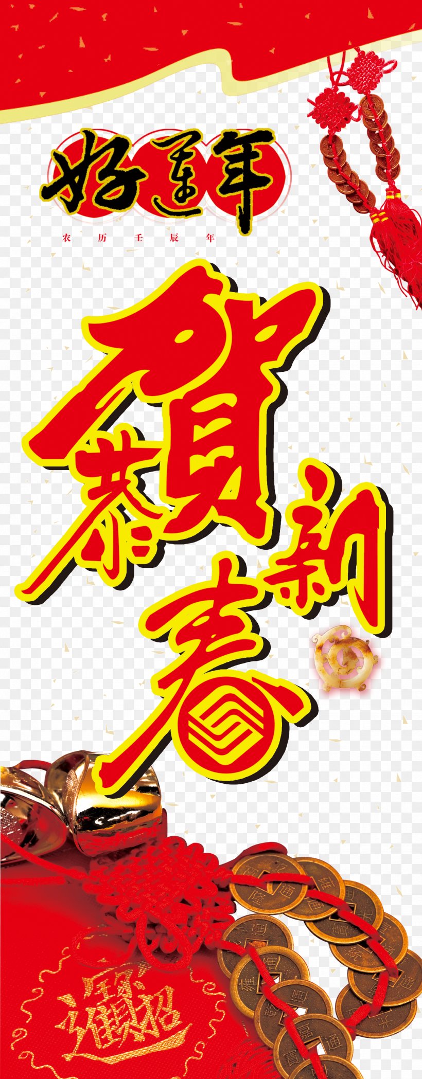 Chinese New Year Luck, PNG, 1417x3627px, Chinese New Year, Advertising, Area, Art, Holiday Download Free