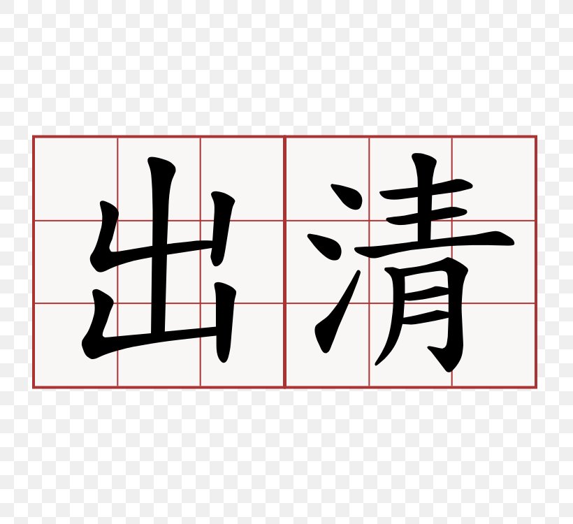 Qingming Chinese Characters Stroke Order 4 April Learning, PNG, 750x750px, 4 April, Qingming, Area, Art, Black Download Free