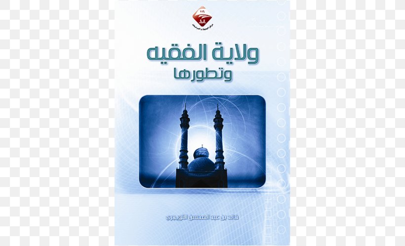 Iran دار الأوراق الثقافية، Guardianship Of The Islamic Jurist Water Brand, PNG, 500x500px, Iran, Author, Bag, Brand, Guardianship Of The Islamic Jurist Download Free