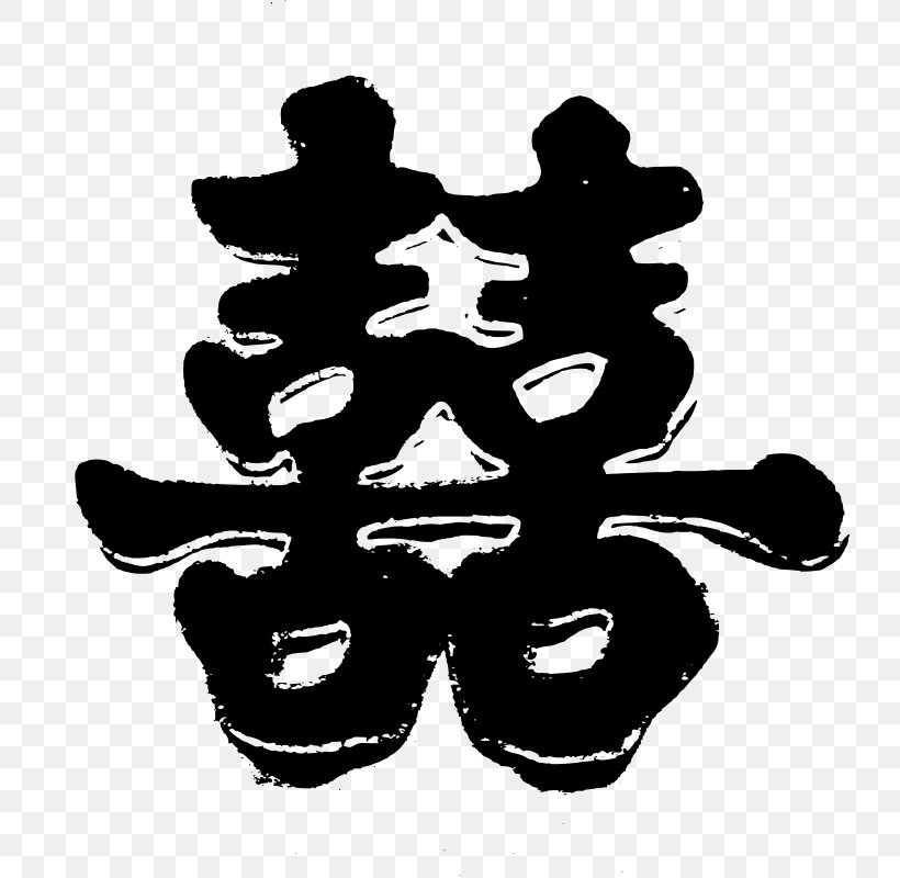 Double Happiness Chinese Marriage Chinese Characters Wedding, PNG, 800x800px, Double Happiness, Black And White, Chinese, Chinese Characters, Chinese Marriage Download Free