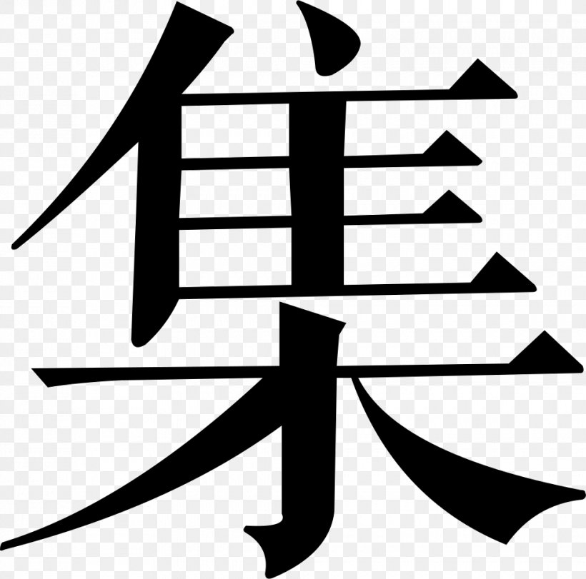 Azumino Translation Hiraidemachi Chinese Characters Business, PNG, 980x970px, Azumino, Art, Blackandwhite, Brand, Business Download Free