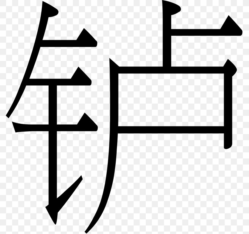 Simplified Chinese Characters 正簡轉換 简体中文 常用国字标准字体表, PNG, 781x768px, Simplified Chinese Characters, Area, Black And White, Bopomofo, Learning Download Free