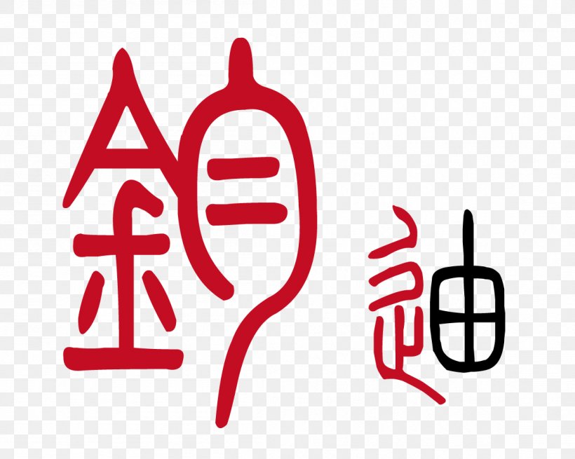 Small Seal Script Xinhua Zidian Chinese Characters Character Dictionary Calligraphy, PNG, 1153x922px, Small Seal Script, Brand, Calligraphy, Character Dictionary, Chinese Characters Download Free