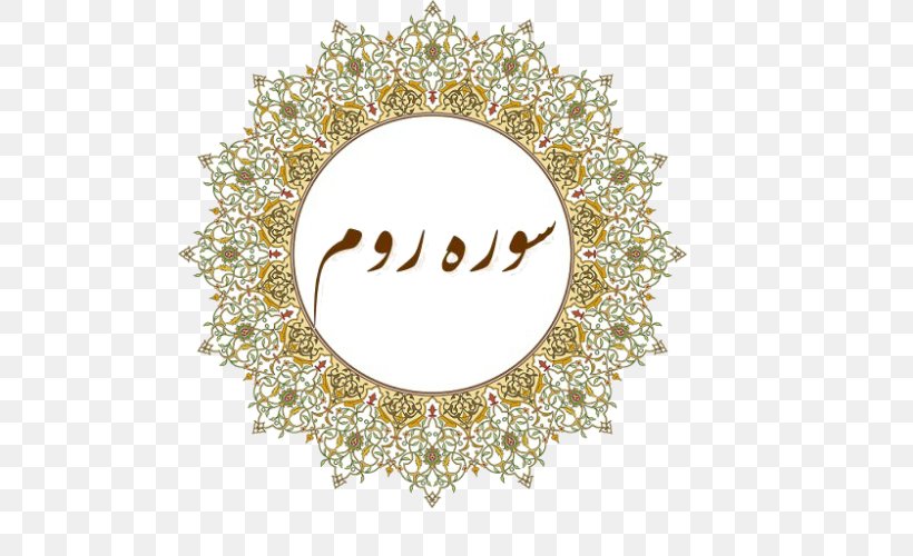 Quran Borders And Frames Islamic Art Islamic Geometric Patterns, PNG, 500x500px, Quran, Arabesque, Arabic Calligraphy, Art, Body Jewelry Download Free