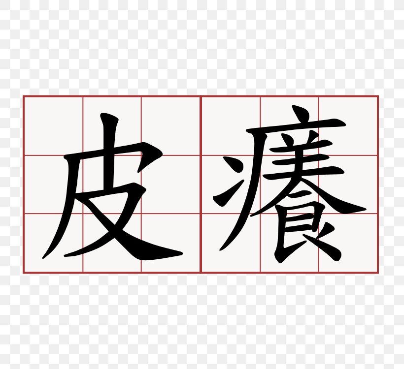 Information Learning Taiwanese Hokkien APTF亚太头皮管理师认证联盟 Knowledge, PNG, 750x750px, Information, Area, Art, Black, Black And White Download Free