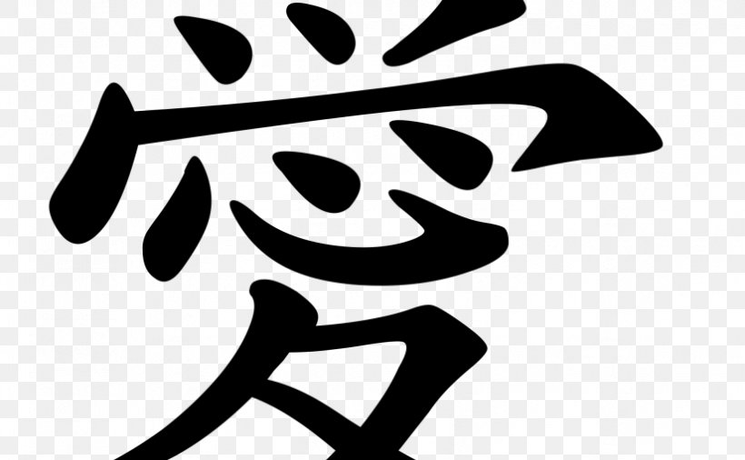 Chinese Characters Kanji Japanese Symbol, PNG, 825x510px, Chinese Characters, Artwork, Black, Black And White, Brand Download Free
