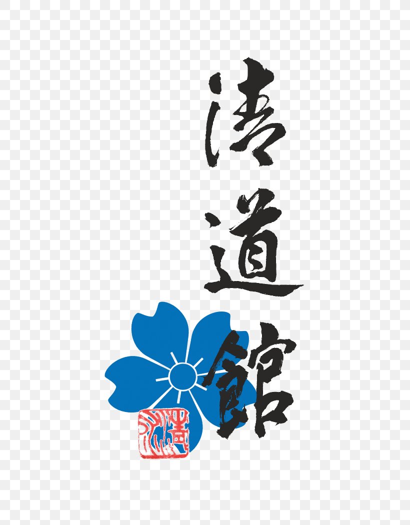 Aikikai Hombu Dojo Aikido Uchi-deshi Kyū, PNG, 500x1050px, Aikikai Hombu Dojo, Aiki, Aikido, Aikido Techniques, Calligraphy Download Free