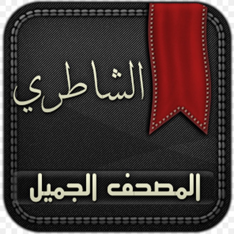 Quran Al-Baqara Mus'haf Brand Logo, PNG, 1024x1024px, Quran, Albaqara, Brand, Emblem, Label Download Free