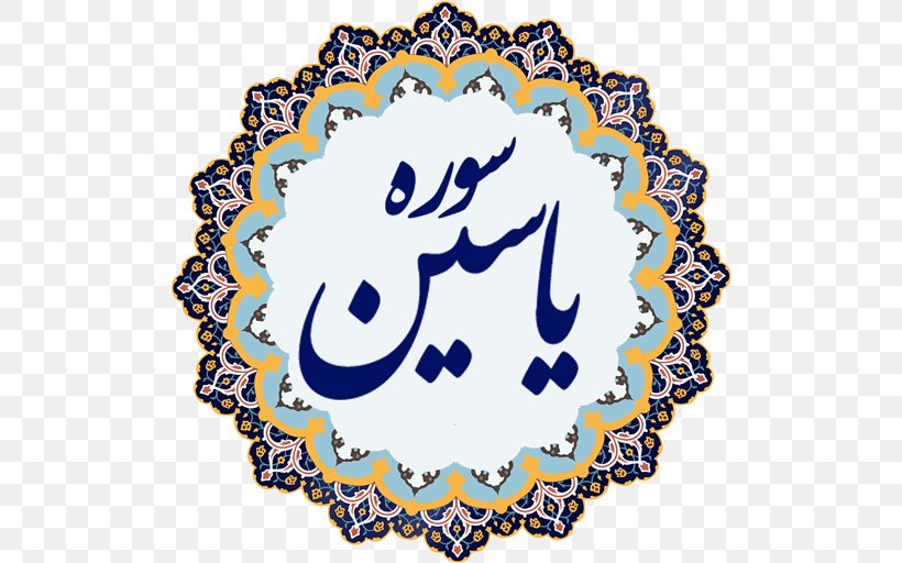 Al-Sahifa Al-Sajjadiyya Islamic Art Arabic Calligraphy, PNG, 512x512px, Alsahifa Alsajjadiyya, Allah, Arabesque, Arabic Calligraphy, Area Download Free