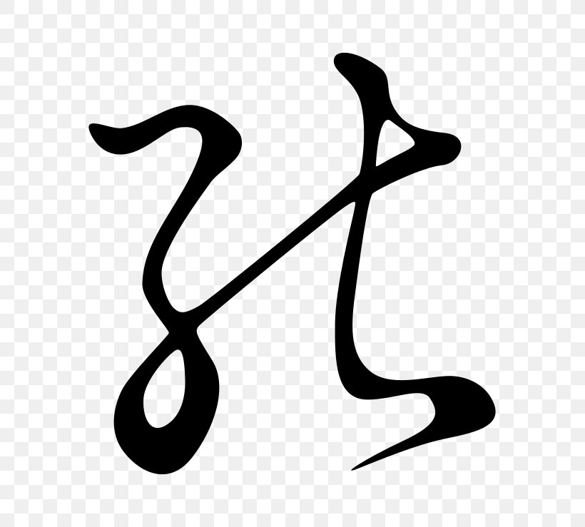 Hentaigana Hiragana Kana Japanese Writing System, PNG, 739x739px, Hentaigana, Artwork, Black And White, Hiragana, Japanese Download Free