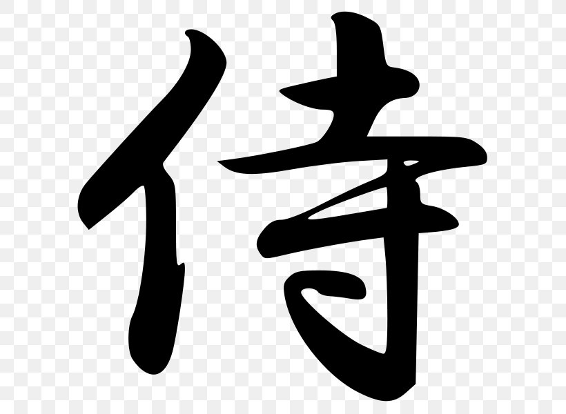 Japan Way Of The Samurai Bushido Kanji, PNG, 600x600px, Japan, Black And White, Bushido, Calligraphy, Chinese Characters Download Free
