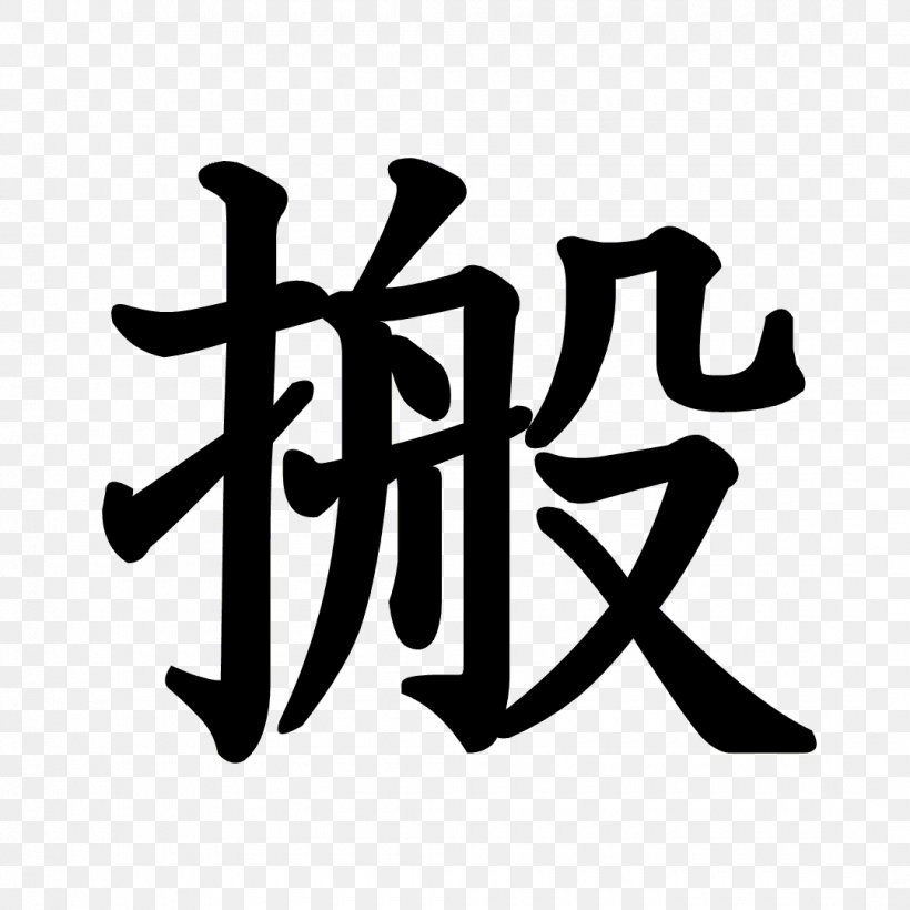 Stroke Order Kanji Abiko Chinese Characters Radical, PNG, 1080x1080px, Stroke Order, Abiko, Black And White, Brand, Chinese Characters Download Free