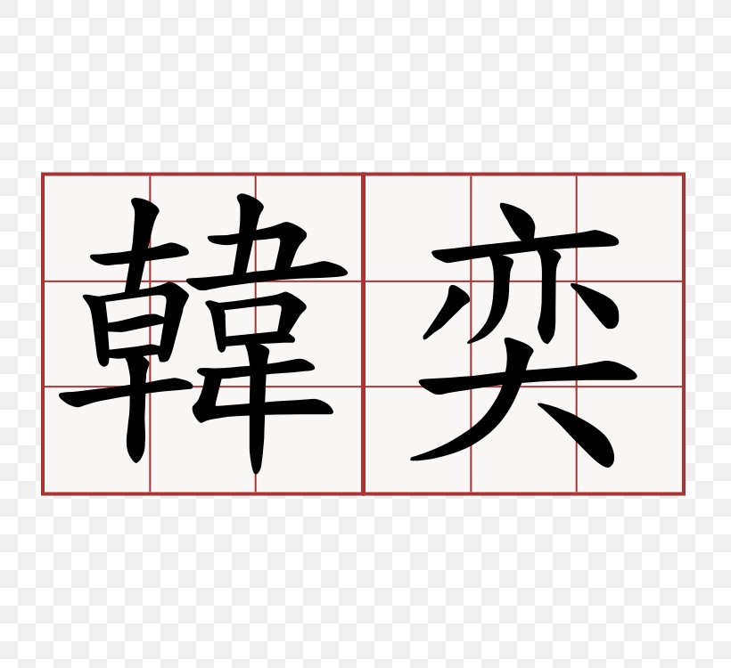Chinese Characters Translation South Korea Stroke Order Wellness Notoji Hotel, PNG, 750x750px, Chinese Characters, Art, Black, Brand, Calligraphy Download Free