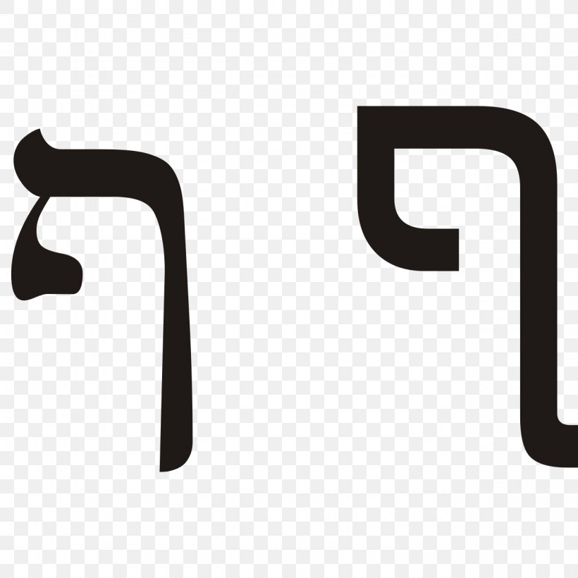 Pe Hebrew Alphabet Letter, PNG, 1280x1280px, Hebrew Alphabet, Alphabet, Bet, Black And White, Brand Download Free