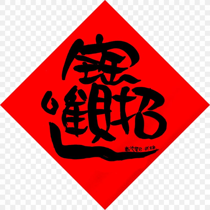 Ruud Van Nistelrooy Foundation Fai Chun Fu Car Chinese New Year, PNG, 3445x3445px, Fai Chun, Antithetical Couplet, Area, Brand, Car Download Free