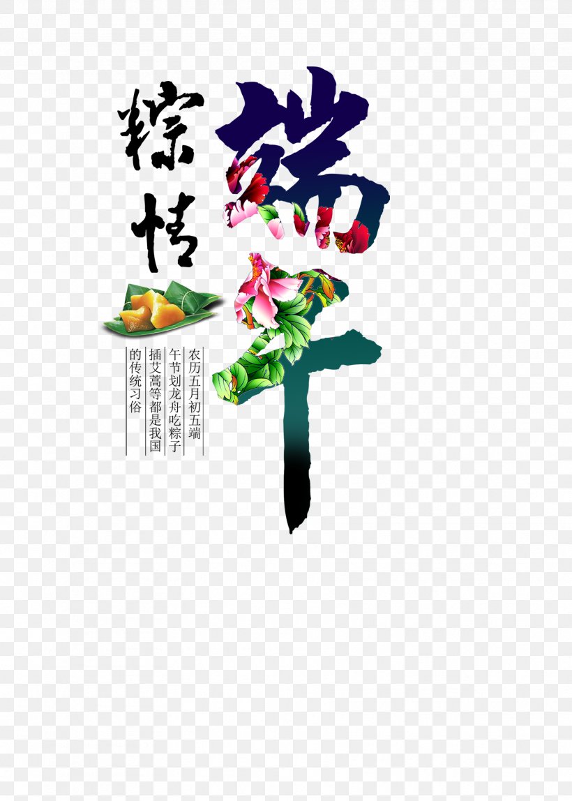 Zongzi U7aefu5348 Dragon Boat Festival Poster U7bc0u65e5, PNG, 1772x2481px, Zongzi, Advertising, Chinese Chestnut, Dragon Boat, Dragon Boat Festival Download Free