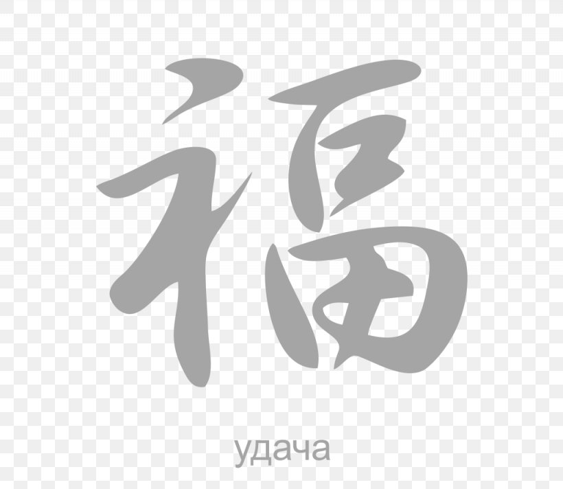 Kanji Chinese Characters Japanese Language Hieroglyph, PNG, 1025x891px, Kanji, Black And White, Brand, Calligraphy, Character Download Free