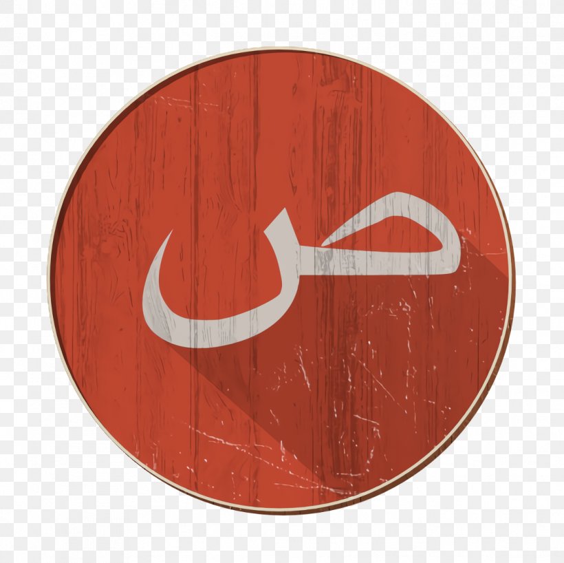 Arabic Icon Saad Icon ص Icon, PNG, 1118x1116px, Arabic Icon, Logo, Maroon, Number, Orange Download Free