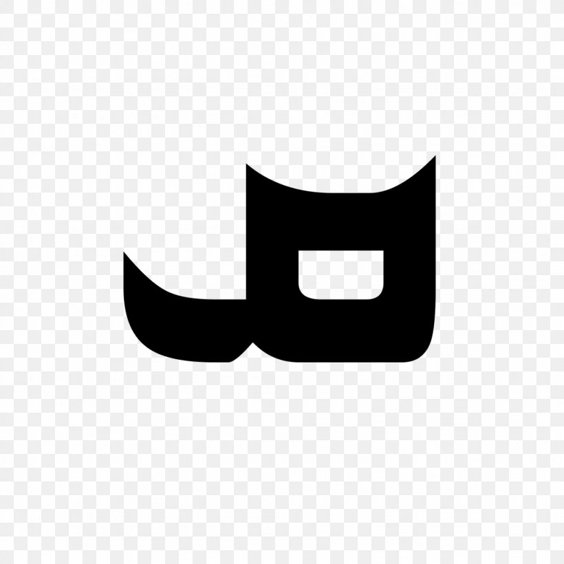 Syriac Alphabet Cursive Letter Font, PNG, 1024x1024px, Alphabet, Black, Black And White, Black M, Brand Download Free