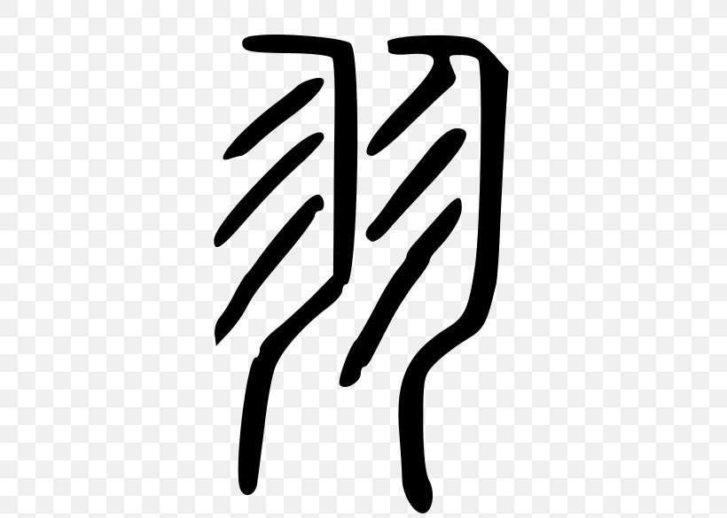 Kangxi Dictionary Radical 124 Chinese Characters Seal Script, PNG, 585x585px, Kangxi Dictionary, Area, Black, Black And White, Bopomofo Download Free