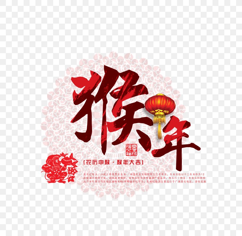Chinese New Year Monkey Greeting Card Lunar New Year Traditional Chinese Holidays, PNG, 800x800px, Chinese New Year, Brand, Christmas, Greeting Card, Heart Download Free
