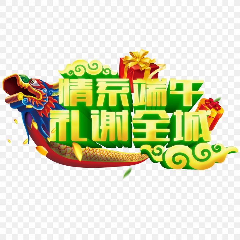 Zongzi Dragon Boat Festival U7aefu5348, PNG, 1501x1501px, Zongzi, Advertising, Bateaudragon, Chinese Dragon, Dragon Boat Download Free