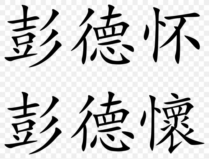 China Chinese Characters Mug Symbol, PNG, 1012x768px, China, Art, Black And White, Brand, Calligraphy Download Free