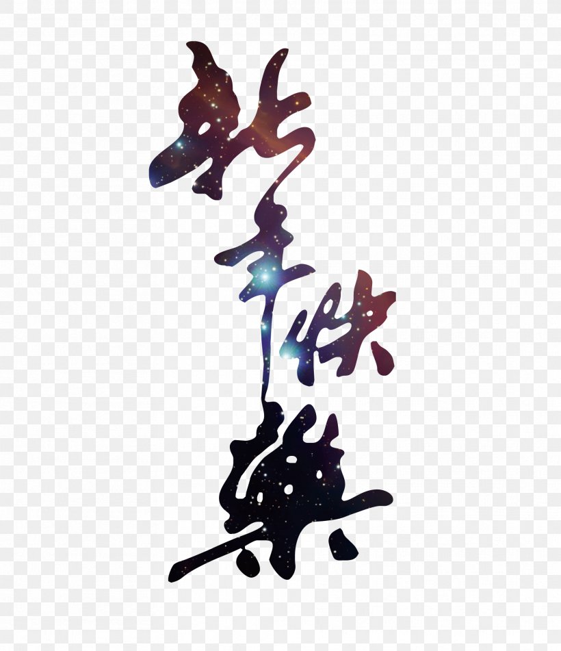Chinese New Year Ink Brush Calligraphy Police Vectorielle, PNG, 1821x2112px, Chinese New Year, Art, Calligraphy, Ink Brush, Lunar New Year Download Free
