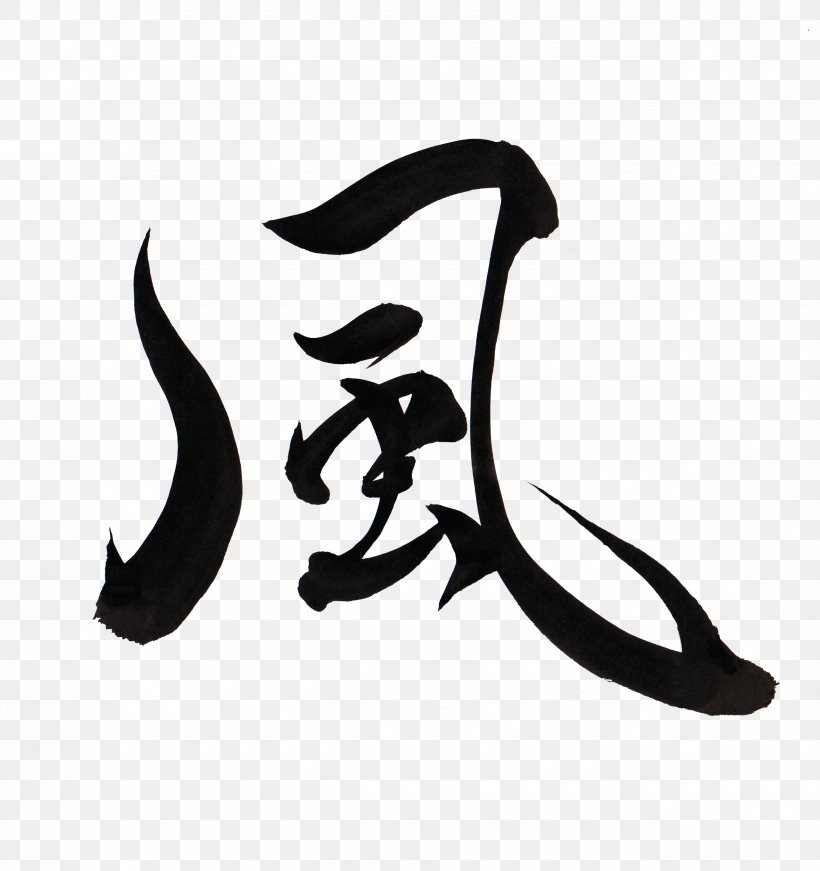 DeviantArt Japanese Calligraphy Typography, PNG, 2550x2711px, 8 October, Art, Art Museum, Artist, Black And White Download Free