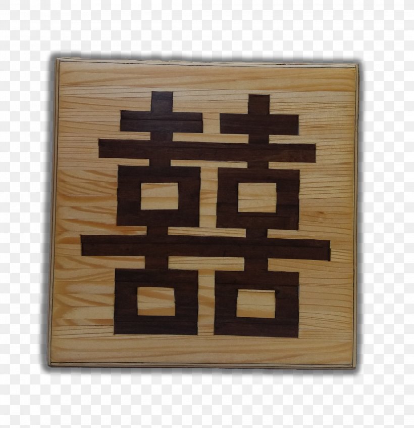 Double Happiness Chinese Characters Symbol Chinese Marriage, PNG, 2196x2268px, Double Happiness, Chinese Characters, Chinese Language, Chinese Marriage, Chinese New Year Download Free