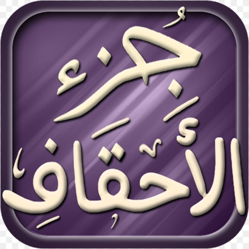 Quran Al-Ahqaf Surah Ayah Salah, PNG, 1024x1024px, Quran, Alahqaf, Alfatiha, Alikhlas, Almasad Download Free